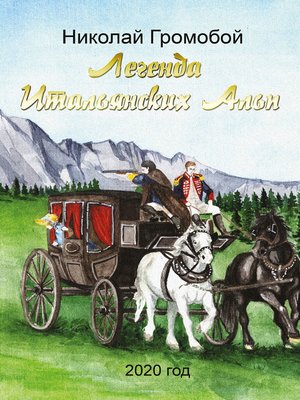 cover image of Легенда Итальянских Альп